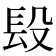 𨱚
