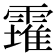 𩅚