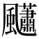 𩙚