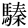 𩥚