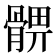 𩩚