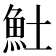 𩵚