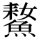 𩹚