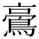 𪁚