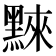 𪑚