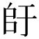𫡚