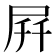 𫵚