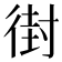 𫹚