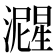 𬉚