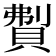 𬥚
