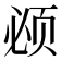 𬱚