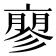 𬽚