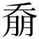 𭑚