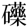 𮁚