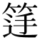 𮅚