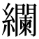 𮉚