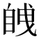 𮍚