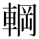 𮝚