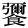 𮩚