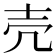 売