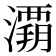 𰝚