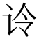 𰵚