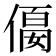 𠍛
