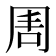 𠕛
