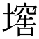 𡑛