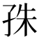 𡥛