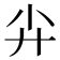 𡭛
