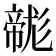 𢅛