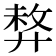 𢍛