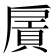 𢩛