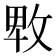 𢽛