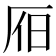 𣅛