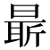 𣉛