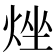 𤉛