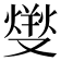 𤍛