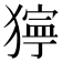 𤡛