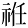 𥙛