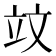 𥩛