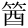 𥭛