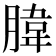 𦝛