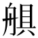 𦩛