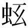 𧉛