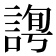 𧩛