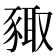 𧱛