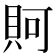 𧵛