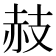 𧹛